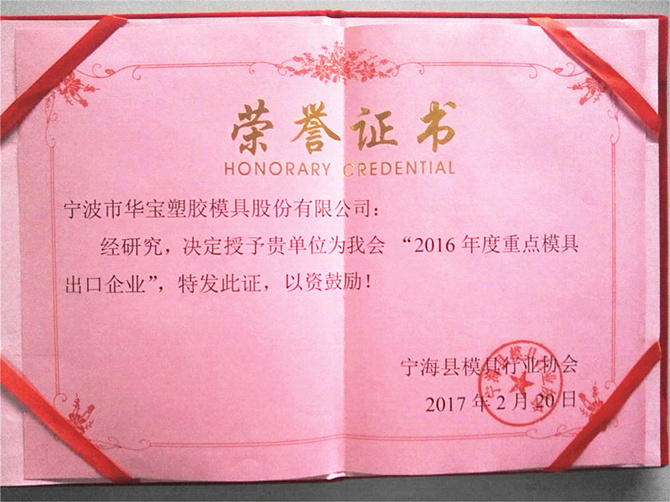 華寶公司榮獲寧?？h模具行業(yè)協(xié)會“2016年度重點模具出口企業(yè)”